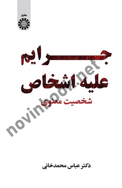 جرایم علیه اشخاص (شخصیت معنوی) عباس محمدخانی (2431) انتشارات سمت